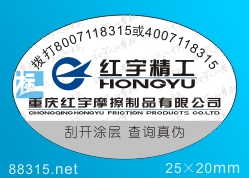 電話防偽,400800電話防偽標簽